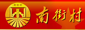南街村.png
